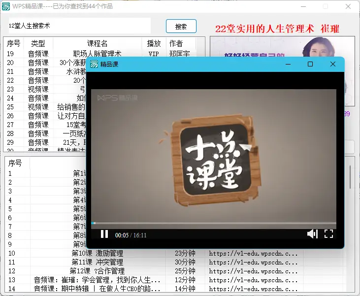 WPS精品课搜索下载器(部分vip可观看)【公众号:Github开源小黑板】