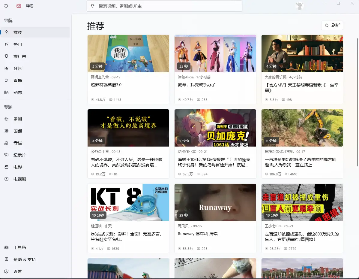 哔哩(民间大神自制版B站Windows客户端)Microsoft Store应用【公众号:Github开源小黑板】