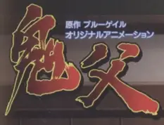 鬼父